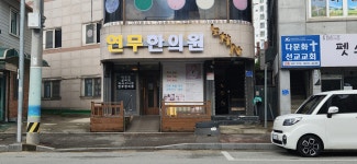 연무한의원