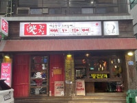 빨간집 본점