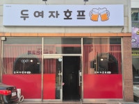 두여자호프