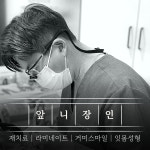 엘투치과의원 삼성본원