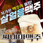 씨네마맥주 대구 평리 청구점