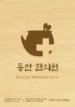 동안한의원