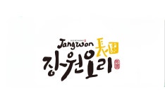 장원오리