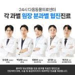 24시청주다옴동물의료센터