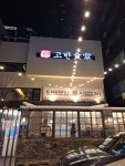 고반식당 해운대점