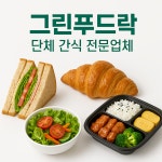 그린푸드락