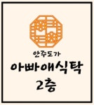 아빠애식탁 안주도가 까치산역점