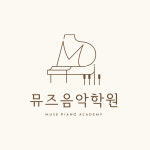 뮤즈음악학원