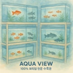 아쿠아뷰 수족관