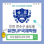 유앤UP 국제학원