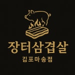 장터삼겹살 김포마송점