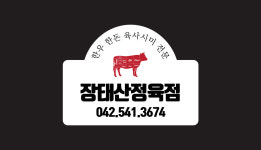 장태산정육점