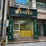 우리부동산공인중개사사무소