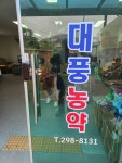 대풍농약사