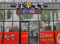 큰손신짬뽕