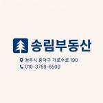 송림공인중개사사무소