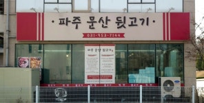 파주문산뒷고기 문산점