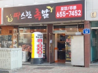 따스한족발