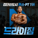 드라이짐 헬스PT 검단점