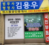김용우 법무사 행정사 공인중개사사무소