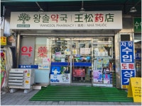 왕솔약국