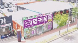 휴대폰성지 옆커폰 포항양덕점