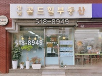 골드힐공인중개사사무소