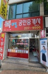 복드림공인중개사사무소