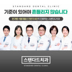 스탠다드치과의원 잠실본점