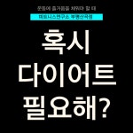 피트니스 연구소 부평산곡점 헬스PT