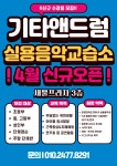 기타앤드럼실용음악교습소