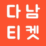 다남티켓