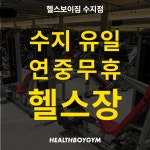 헬스보이짐PT&필라걸&골프인 수지점