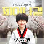 날아라용인대태권도 전주혁신도시점