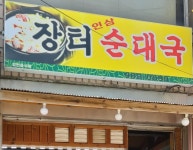 장터순대국