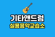 기타앤드럼실용음악교습소