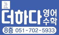 더하다영어수학학원