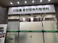 포항면허시험장 디딤돌 운전면허지원센터
