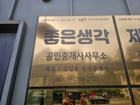 좋은생각공인중개사사무소