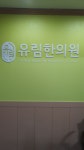 유림한의원