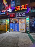 서울통닭&닭발