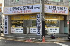 나인공인중개사사무소