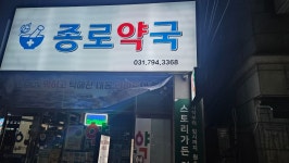 셀메드 종로온누리약국