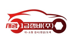 서광1급정비