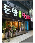 돈방제주맛돼지