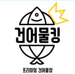 건어물킹