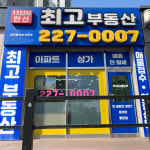 스마트최고공인중개사사무소