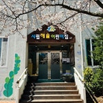 해솔어린이집