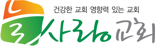 늘사랑교회