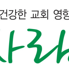 늘사랑교회